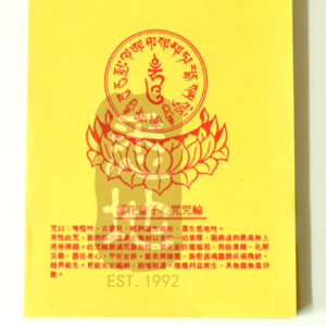 真佛小纸金-莲花童子心咒咒轮（批量订购，节省更多）