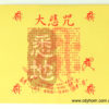 真佛小纸金-大悲咒